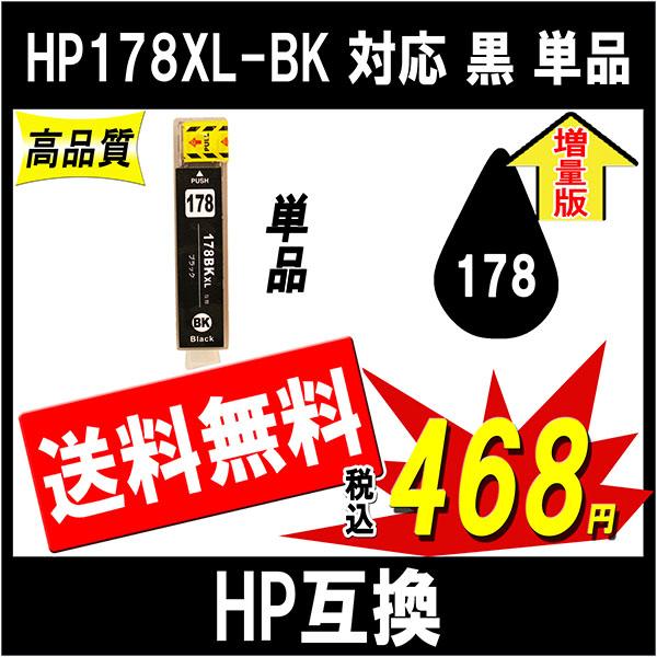 HP CN684HJ 178XL-BK 対応 互換インク 黒 単品販売 増量タイプ ICチップ付 残...