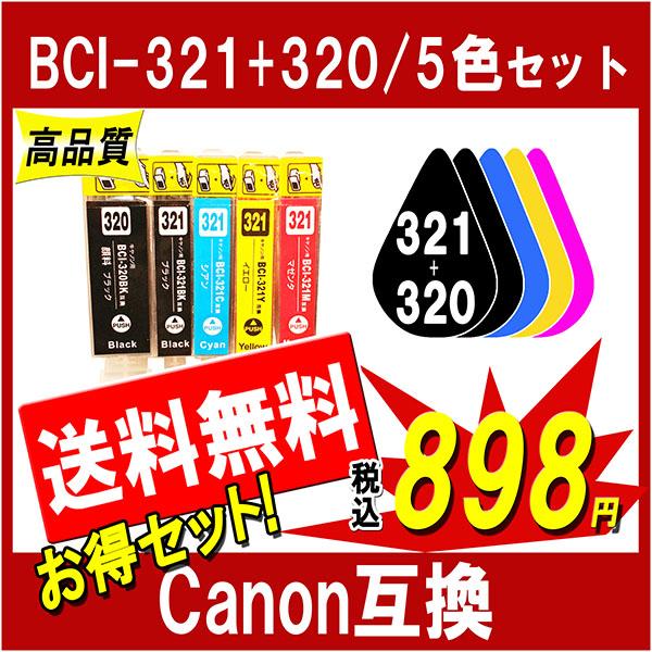 キャノン BCI-321+320/5MP 対応 互換インク 5色セット 320は顔料ブラック仕様 ICチップ付 残量表示あり Canon用 プリンターインク