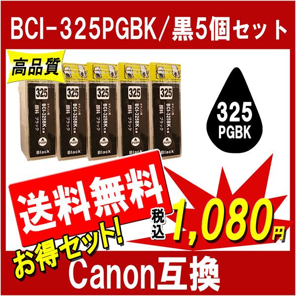キヤノン（Canon） キャノン BCI-325PGBK 対応 互換インク 顔料