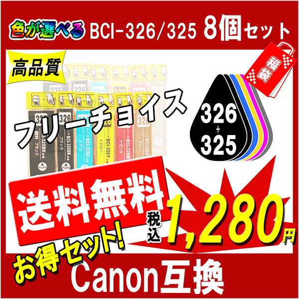 キヤノン（Canon） キャノン BCI-326+325 シリーズ対応 互換インク