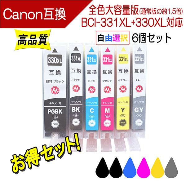 キヤノン BCI-331XL+330XL 互換インク 必要なカラーが自由に