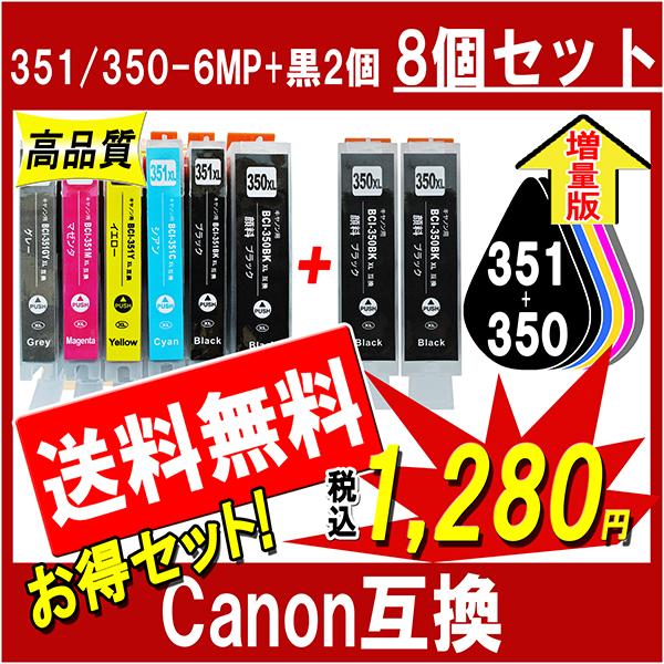 キャノン BCI-351XL+350XL/6MP 対応 互換インク 6色+更に350XL黒2個 計