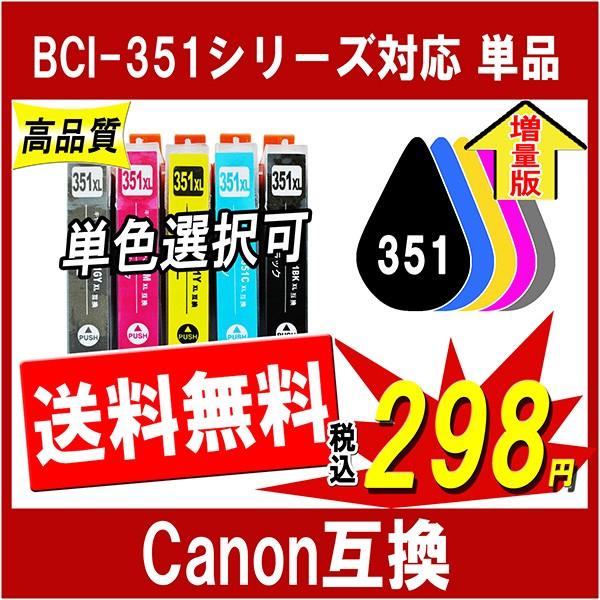 キャノン BCI-351XLシリーズ 対応 互換インク BCI-351の大容量版 ※単品販売 色選択可能 ICチップ付 Canon用 プリンターインク