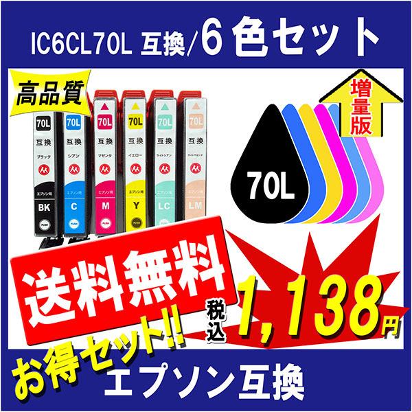 エプソン IC6CL70L 互換インク 6色セット IC70 IC70Lシリーズ
