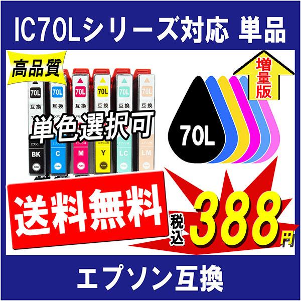 エプソン EPSON IC6CL70L IC70L系 対応 互換インク 単品販売 色