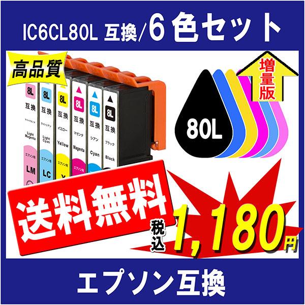 エプソン IC6CL80L 互換インク 6色セット IC80シリーズ 対応 全色増量