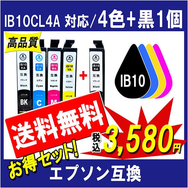 エプソン（EPSON） IB10CL4A 互換インク 4色+黒1個 計5個のお得セット
