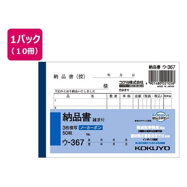 コクヨ 3枚納品書 請求付 10冊 ウ-367 ３枚複写 納品書 伝票 ノート