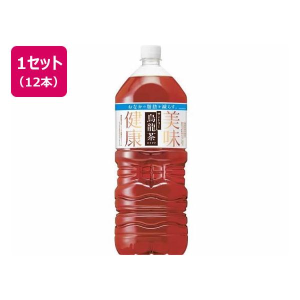 【商品説明】独自のブレンド・製法技術によって、烏龍茶ならではのコクがあるのに、飲み続けても渋みが残らないスッキリとキレのある味わいを実現しています。【仕様】●注文単位：１セット（２Ｌ×１２本）　【機能性関与成分】：ウーロン茶重合ポリフェノー...