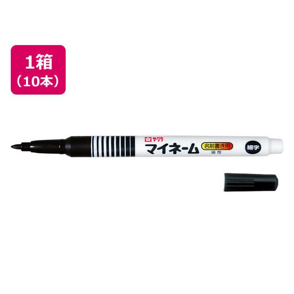 マイネーム サクラ 細字 黒 10本 YK#49 ブラック系 名前ペン 油性ペン