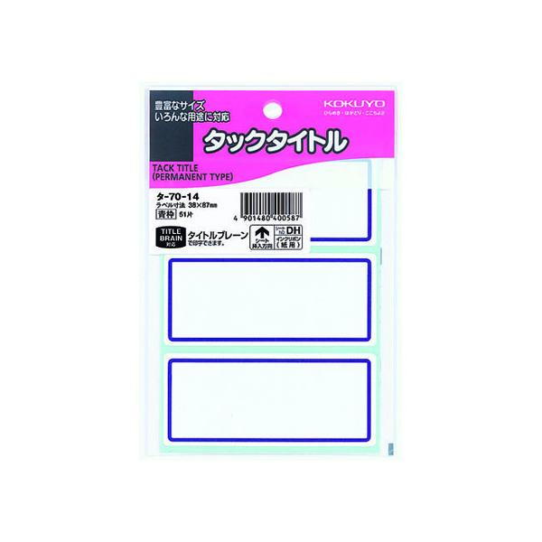 おのた 3タイトル KOKUYO（コクヨ） タックタイトル 青枠 38×87mm 3片×17シート タ-70-14