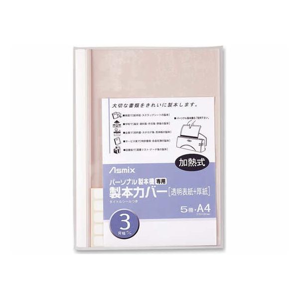 アスカ 製本カバー 背幅3mm ホワイト 5冊 BH-304 製本カバー 製本