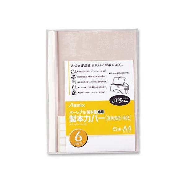 【仕様】●サイズ：Ａ４（長辺とじ）●材質：表紙／透明ＰＥＴ樹脂シート、裏／厚紙●背幅：６ｍｍ●最大製本枚数：６０枚●色：ホワイト●注文単位：１パック（５冊）●タイトルシール付