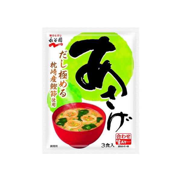 永谷園 生みそタイプみそ汁 あさげ 3食分 生みそ 味噌汁 インスタント レトルト 食品