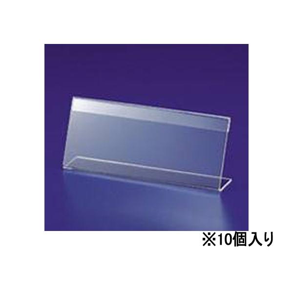 【仕様】●材質：アクリル板●厚さ：１．５ｍｍ●Ｌ型●カード寸法：縦８３×横２１０ｍｍ●色：クリアー●中紙なし●注文単位：１パック（１０個）