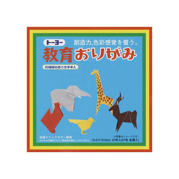 トーヨー 教育おりがみ 15×15cm 27枚入 000004 折り紙 図画 工作 教材 学童