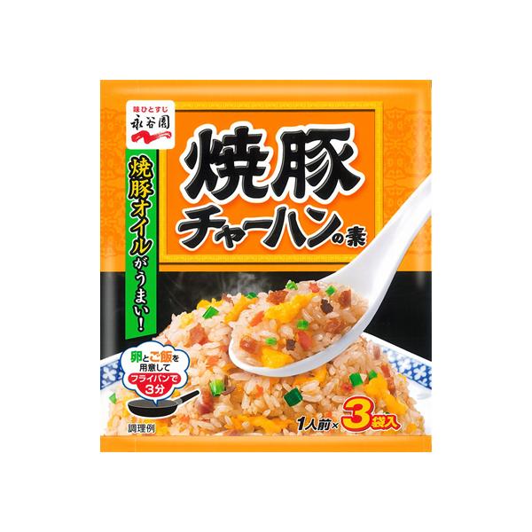 【商品説明】卵とご飯を用意してフライパンで３分炒めるだけで、簡単にパラッとしたおいしいチャーハンができあがります。焼豚オイルで、焼豚の風味が際立つ味わいに仕上げました。【仕様】●注文単位：１パック（１人前×３袋入）