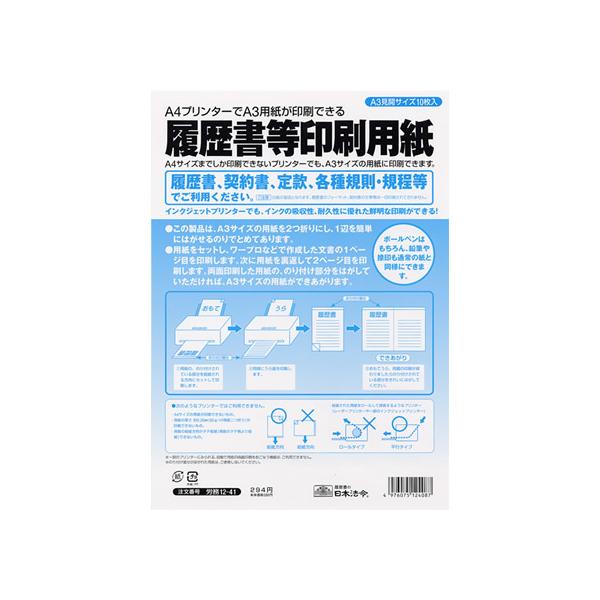 【商品説明】パソコンで作る履歴書（労務１２−９２）で作成した履歴書を印刷することができます。【仕様】●履歴書等印刷専用紙●サイズ：Ａ３●対応プリンタ：インクジェット、レーザープリンタ●利用できないプリンタ：Ａ４サイズの用紙が印刷できないもの...