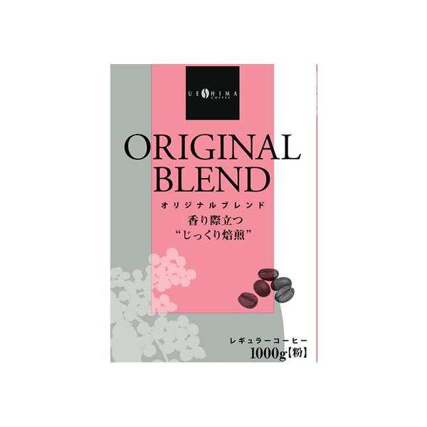 ウエシマコーヒー オリジナルブレンド 1kg ウエシマ珈琲 ドリップコーヒー コーヒー 飲料