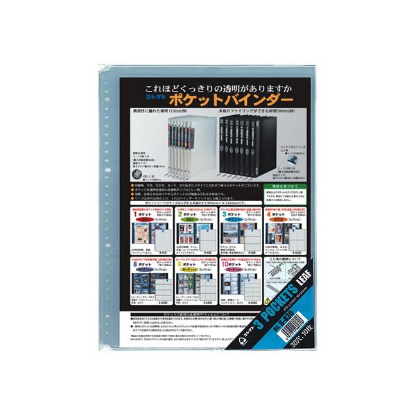 コレクト 3ポケットリーフ A4-L タテ 30穴 S-430 特殊用途ポケット クリヤーファイル
