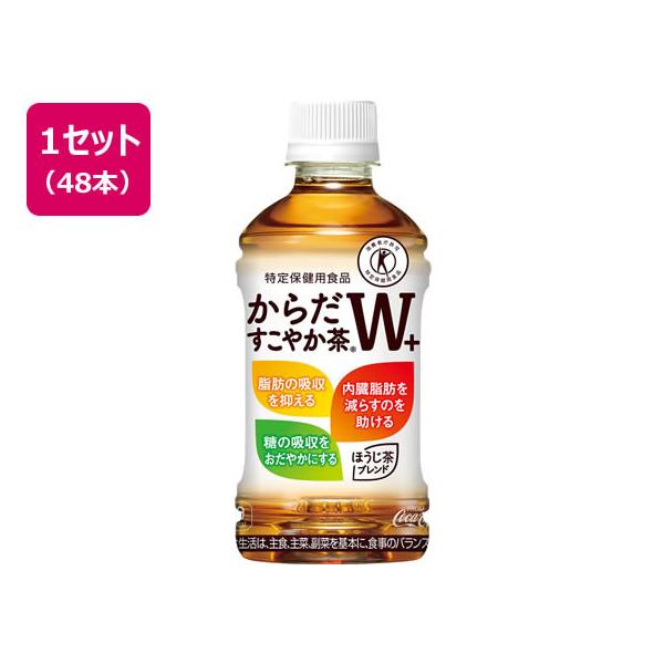 コカ・コーラ - 【新品未開封】からだすこやか茶W 48本セット Coca Cola 送料無料 コカ・コーラ からだすこやか茶W 48本(350ml