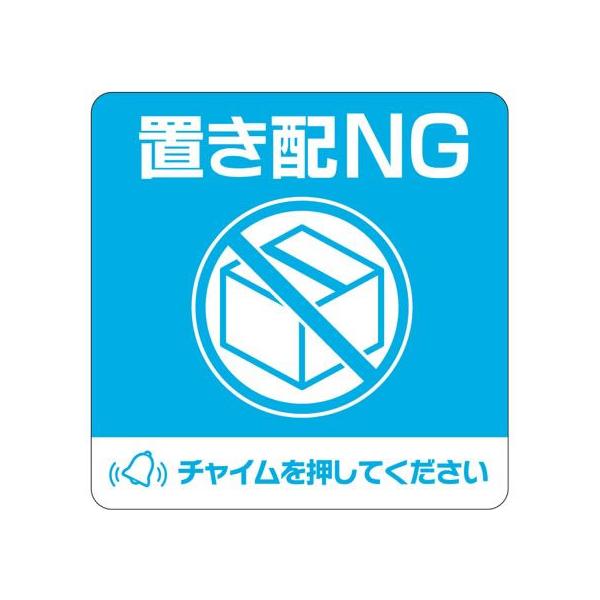 【お取り寄せ】ヒサゴ 置き配ステッカー 置き配NG チャイム必要 四角 SR050 サインステッカー 案内板 サインプレート フロアシール 室内表示 屋内標識 ＰＯＰ