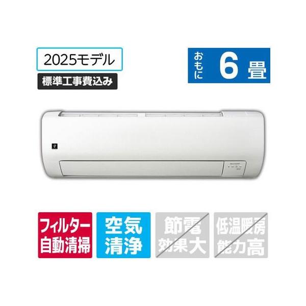 シャープ【標準工事付】6畳向け 自動お掃除付き 冷暖房エアコン e