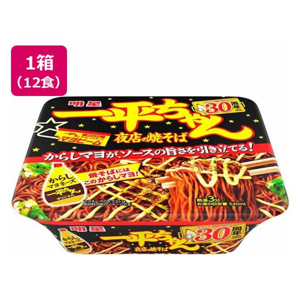 【仕様】麺へのソースねり込み量をアップさせ、こんがり香ばしく仕上げた麺はソースとの相性が更に良くなりました。マヨネーズは夜店の焼そばの定番、卵黄をたっぷり使用したからしマヨネーズです。　●注文単位：１箱（１２食）●１食当たりの内容量：１３５ｇ