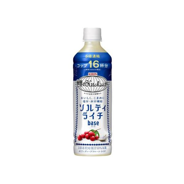 キリン 世界のKitchenから ソルティライチベース 500mL ペットボトル 果実飲料 ジュース 飲料