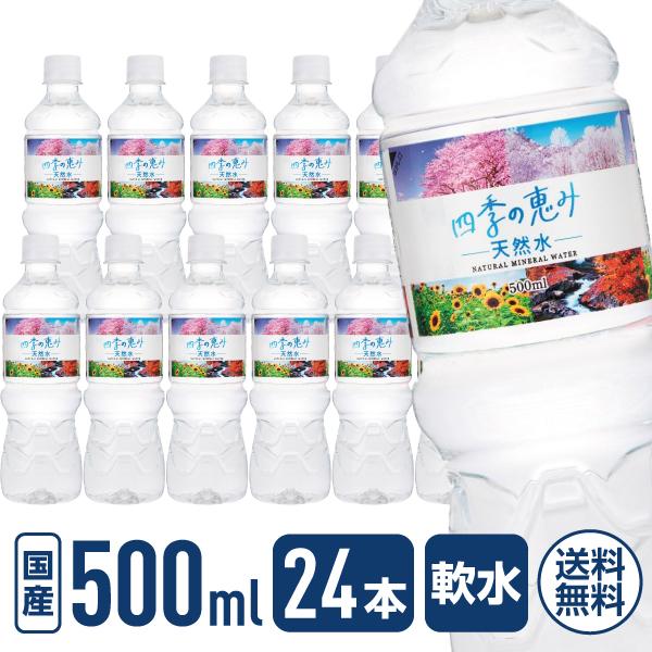 ミツウロコビバレッジ 四季の恵み天然水 500mL 24本