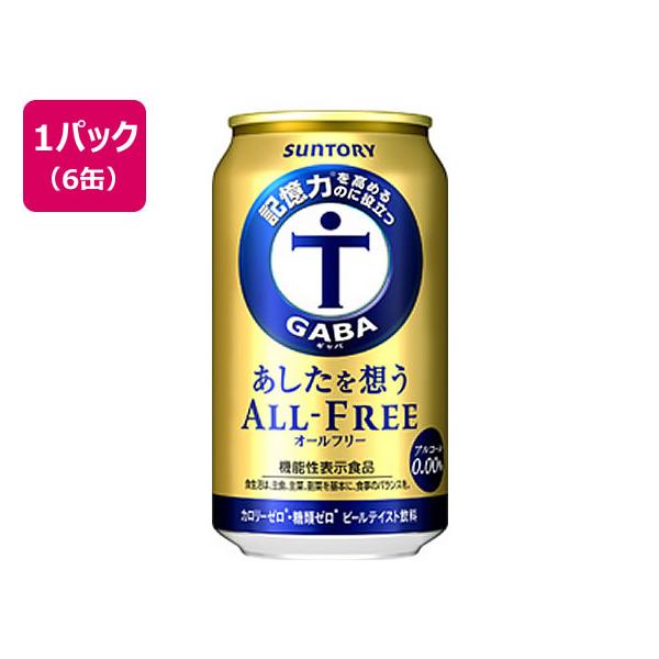 SUNTORY（サントリー） あしたを想うオールフリー 350ml 6缶パック