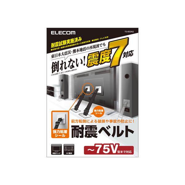 他サイト： エレコム TV用耐震ベルト 〜75V用 強力粘着シールタイプ 2本入 耐震 転倒防止グッズ 地震対策 防災の商品画像