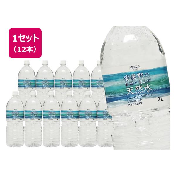 【商品説明】全ての生物に潤いを。雄大な北アルプスの天然水が豊富に湧き出す信州・安曇野。その土地が育んだ天然水を採水地で汲み上げ、非加熱製法によりボトリングしました。【仕様】●鉱水（軟水）●内容量：２Ｌ●注文単位：１セット（６本×２箱）　re...