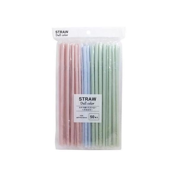 【商品説明】くすみカラーのストローです。　フレックスタイプで飲みやすい角度に曲げられます。　普段使いからイベントでも便利に使えます。　個包装で持ち運びにも便利で衛生的です。【仕様】●１本のサイズ（約）：直径６×２１０ｍｍ　●内容量：５０本（...