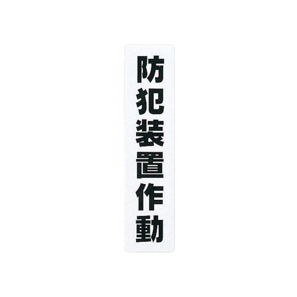 【お取り寄せ】光/アイテックプレート防犯装置作動/KP215-14