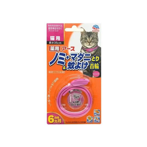 【お取り寄せ】アース・ペット 薬用ノミ・マダニとり&蚊よけ首輪 猫 ピンク ノミダニ対策 猫 キャット用 ペット ケア