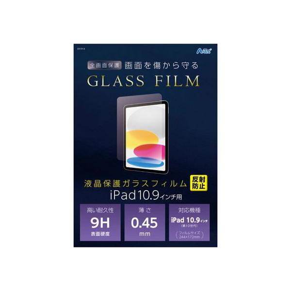【お取り寄せ】アーテック 液晶ガラスフィルム iPad10.9インチ用 反射防止 91914 タブレット用液晶保護フィルム タブレット関連品 スマホ 家電