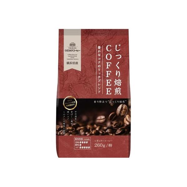 ウエシマコーヒー じっくり焙煎 豊かなコクのリッチブレンド 粉 260g ウエシマ珈琲 ドリップコーヒー コーヒー 飲料