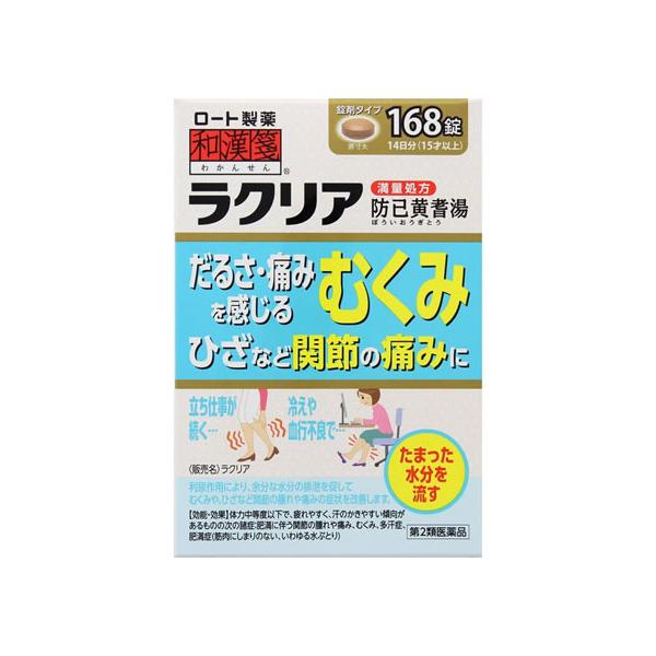 ●内容量：168錠ｒｏｈｔｏ　ロートセイヤク　ろーとせいやく　和漢箋　わかんせん　らくりあ　防已黄耆湯　ぼういおうぎとう　漢方薬　漢方製剤　錠剤　粒　【第二類医薬品】　体力中等度以下　疲れやすく　汗かきやすい　肥満に伴う関節の腫れ痛み　むく...