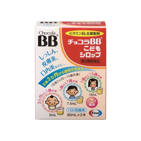 ●内容量：３０ｍｌ×２本エーザイ　えーざい　Ｅｉｚａｉ　エイザイ　えいざい　ちょこらＢＢ　ＣｈｏｃｏｌａＢＢ　こどもしろっぷ　ビタミン剤　湿疹　皮ふ炎　肌荒れ　液体　シロップ　１箱　２本　第三類医薬品　お薬　おくすり　ドラッグ　３ヶ月以上１...