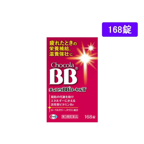 【第3類医薬品】薬)エーザイ チョコラBBローヤルT 168錠 錠剤 滋養強壮 肉体疲労 ビタミン剤 医薬品