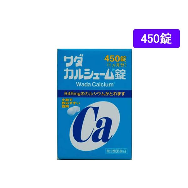【第3類医薬品】薬)ワダカルシウム製薬 ワダカルシューム錠 450錠 滋養強壮 ビタミン剤 医薬品