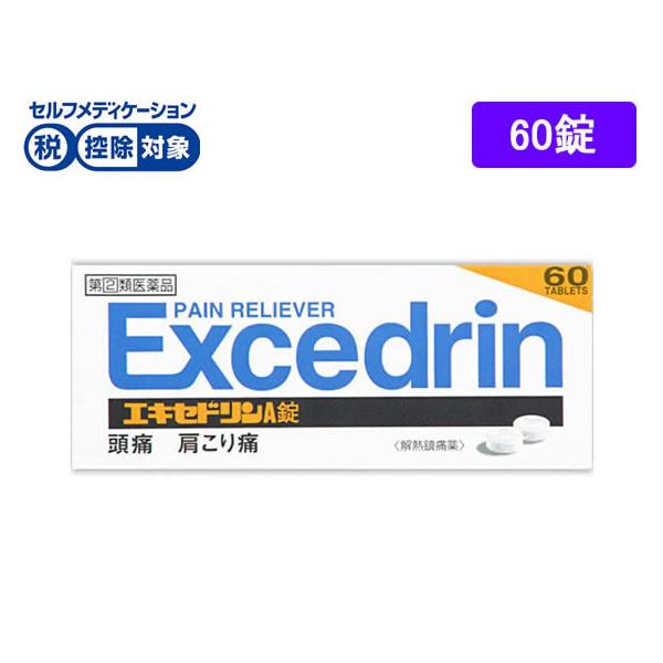 【第(2)類医薬品】★薬)ライオン エキセドリンA錠 60錠 錠剤 解熱鎮痛薬 痛み止め 風邪薬 医薬品