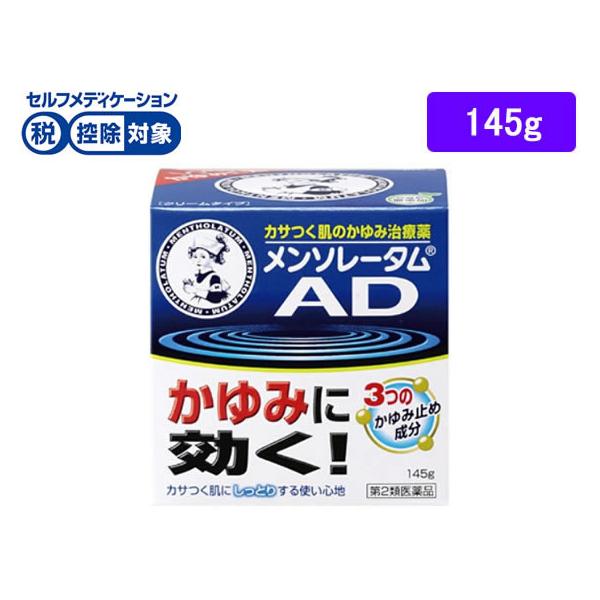 他サイト： 【第2類医薬品】★薬)ロート製薬 メンソレータム ADクリームm ジャー 145g 軟膏 クリーム 乾燥肌 かゆみ肌 皮膚の薬 医薬品の商品画像