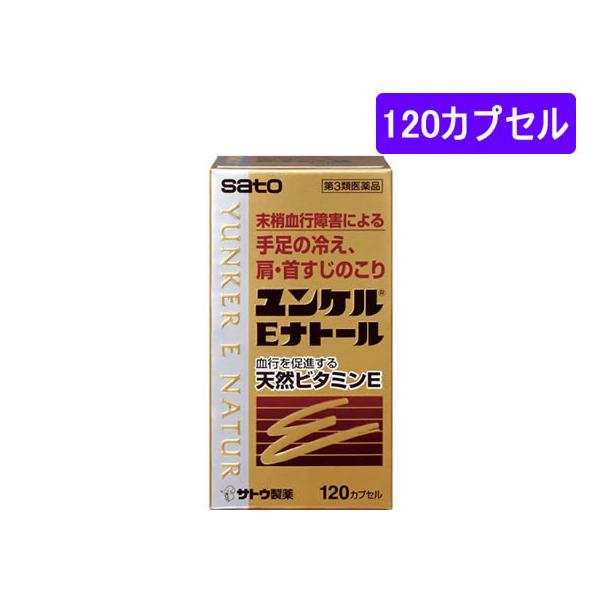 【第3類医薬品】薬)佐藤製薬 ユンケルEナトール 120カプセル カプセル 冷え ビタミン剤 医薬品