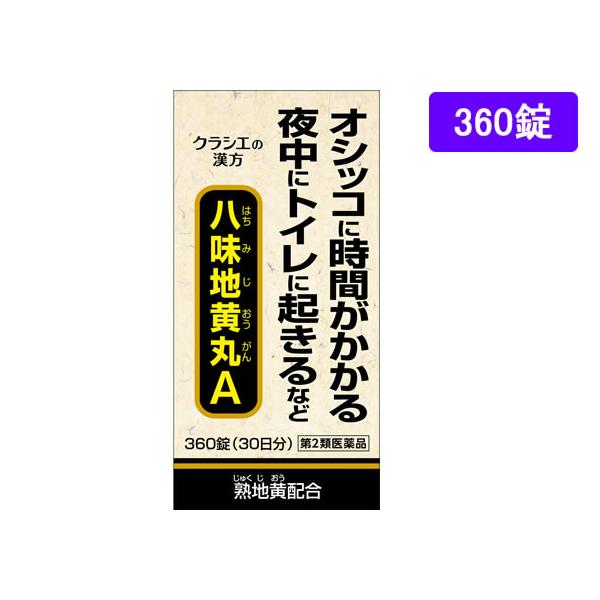 【第2類医薬品】薬)クラシエ 八味地黄丸A 360錠 錠剤 医薬品