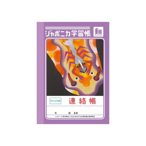 ショウワノート ジャポニカ学習帳 連絡帳 1頁1日 JB-3 連絡帳 れんらくちょう 学習帳 ノート