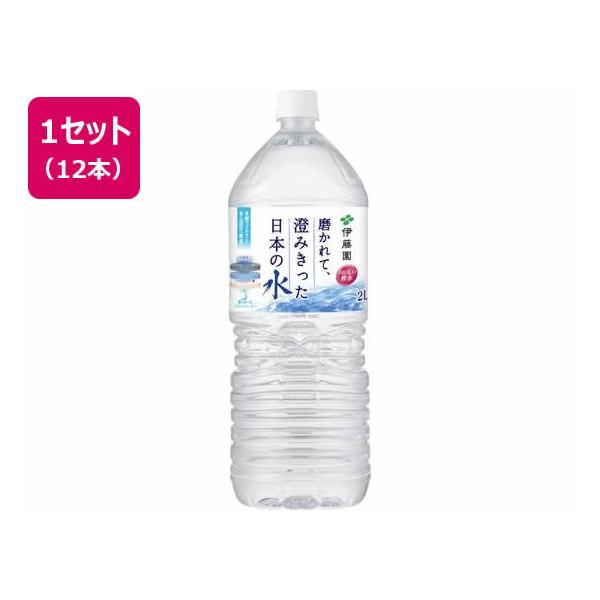 アルプス 伊藤園 磨かれて、澄みきった日本の水 2L×12本 ミネラル