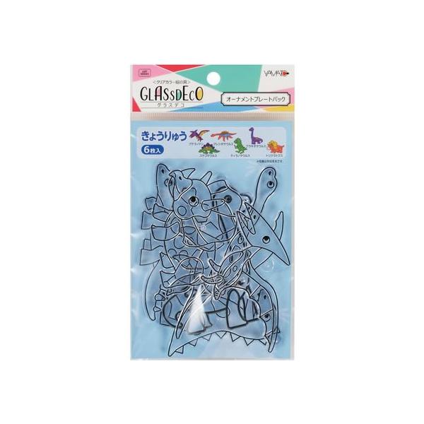 【商品説明】グラスデコオーナメントセットが、プレートのみのパックになって新登場。ボールチェーンやひもなどをつけ、部屋の飾りにしたり、アクセサリーのように楽しむことができる。絵柄はプテラノドン、プレシオサウルス、ブラキオサウルス、ステゴサウル...