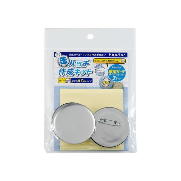 ハピラ コレサポ 缶バッチ作成キット 57mm用パーツ 3セット入 CANK04